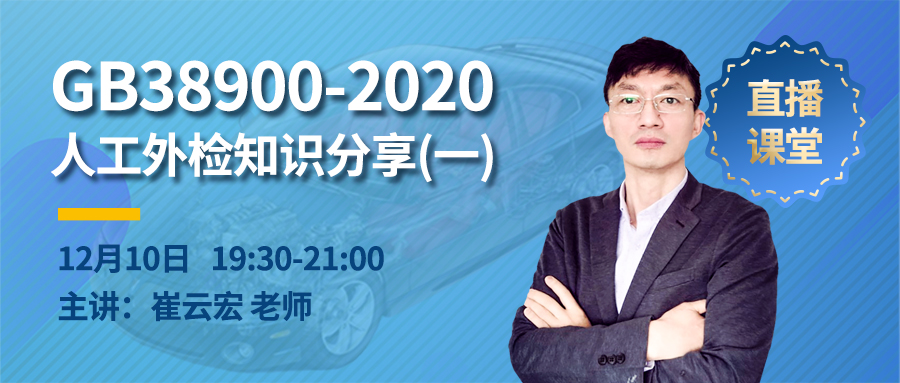 12月10日 线上直播：GB38900-2020人工外检知识分享（一）