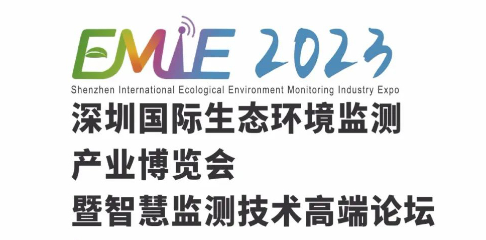 安车检测与您相约2023深圳国际生态环境监测产业博览会