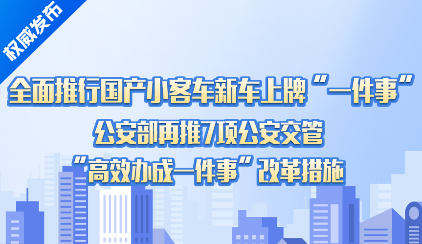 一图读懂 | “高效办成一件事”！公安部最新推出的7项公安交管改革措施都有啥？