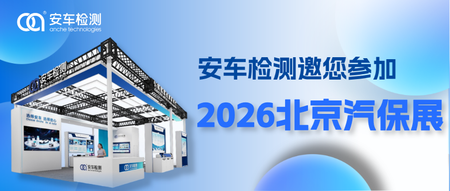 2026北京汽保展前瞻，安车多元行业解决方案即将集中亮相！