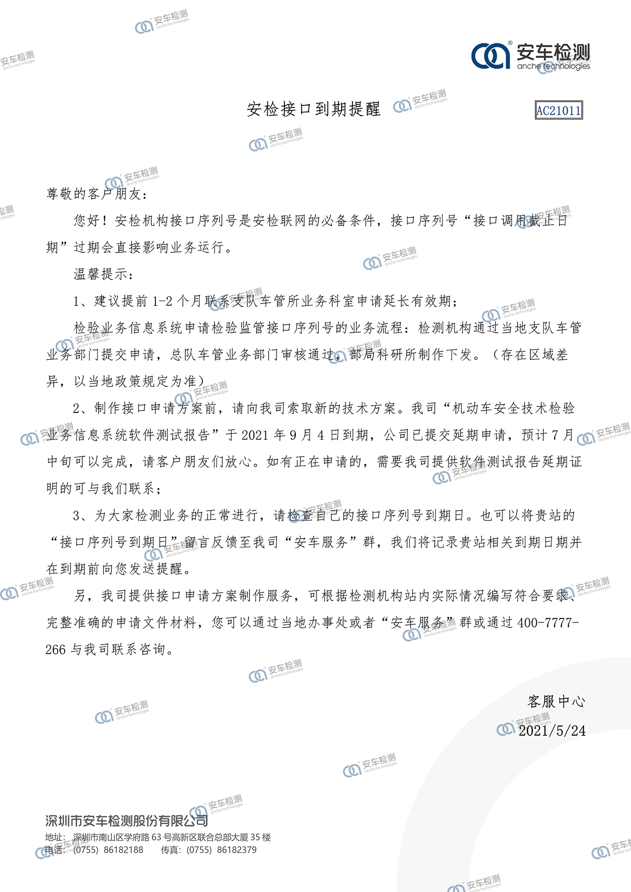11-AC21011安全接口到期-带logo.jpg