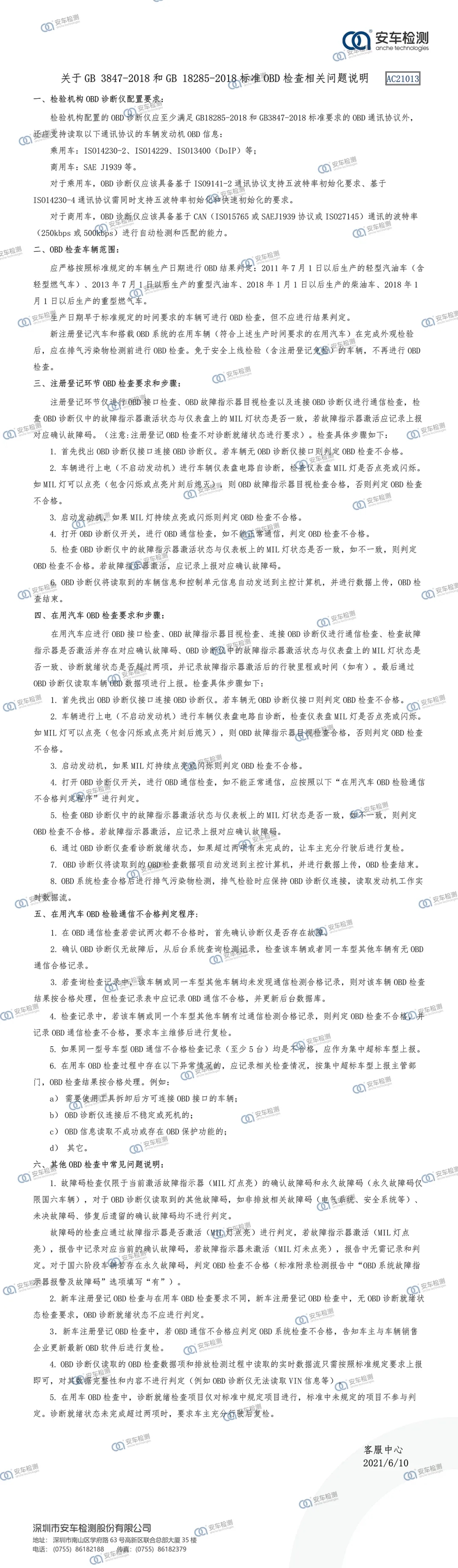 13关于13 GB3847-2018和GB18285-2018标准OBD检查相关问题- 带logo.jpg