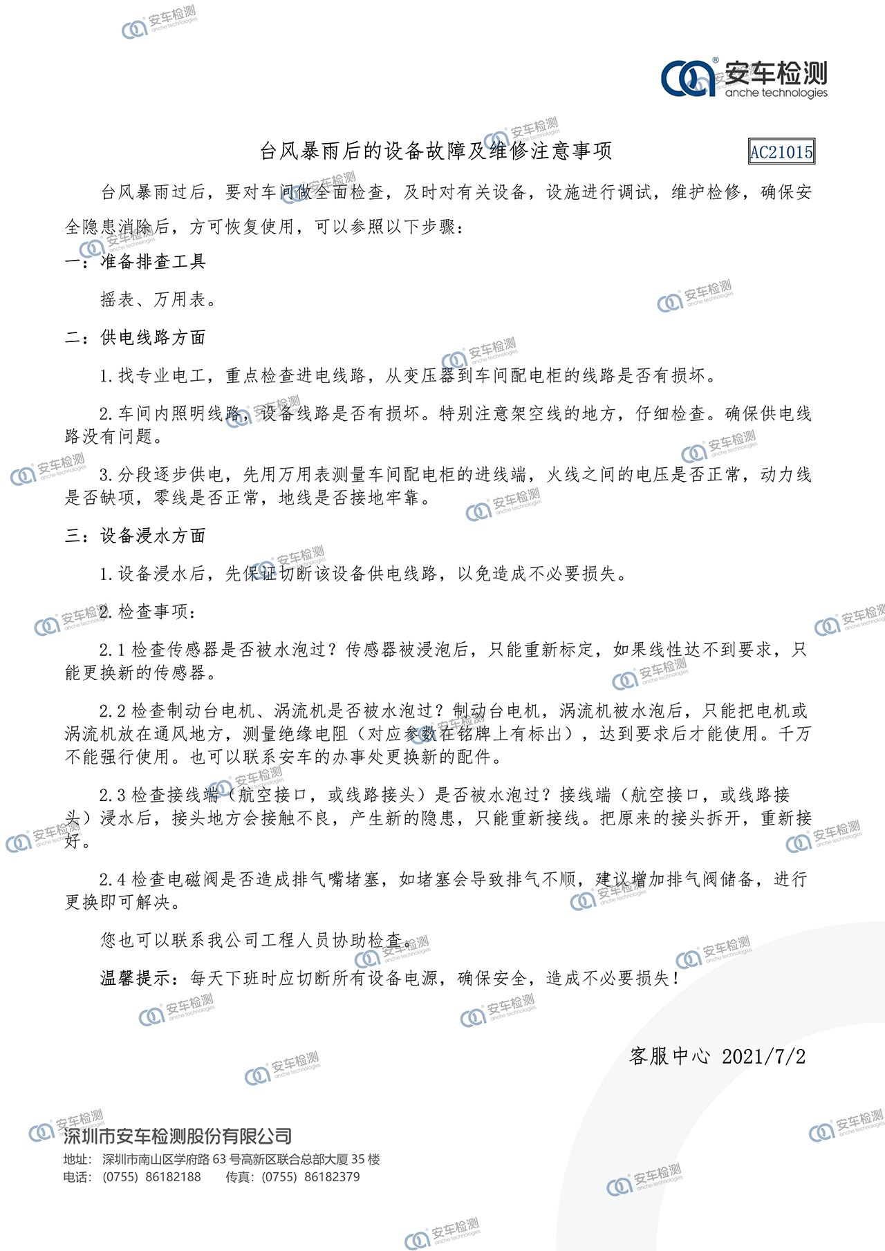15 - AC21015台风暴雨后的设备故障及维修注意事项-带logo.jpg