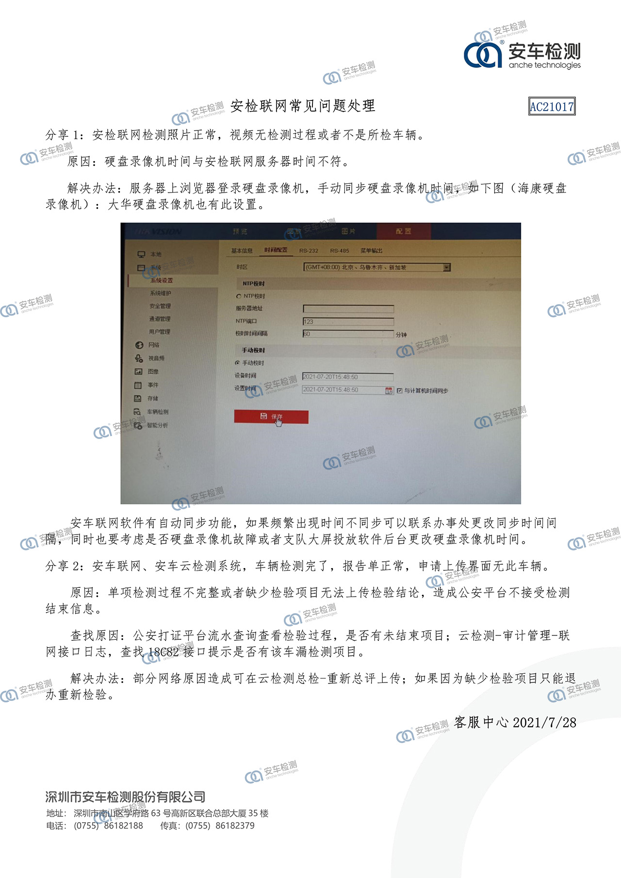 17 安检联网常见问题处理-带logo.jpg