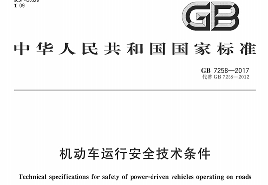 GB7258后下部防护国标1.jpg