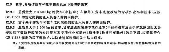 GB7258后下部防护国标2.jpg