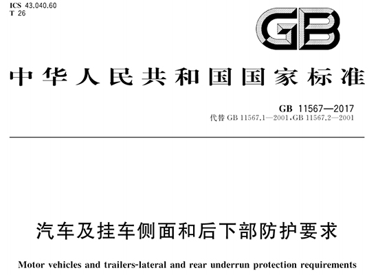 GB11567后下部防护国标1.jpg