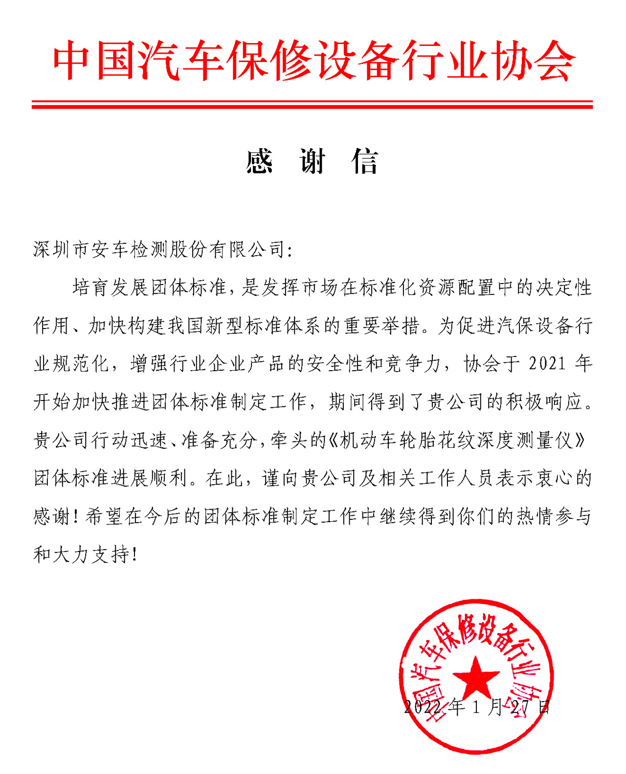 致深圳安车检测股份有限公司的感谢信.jpg