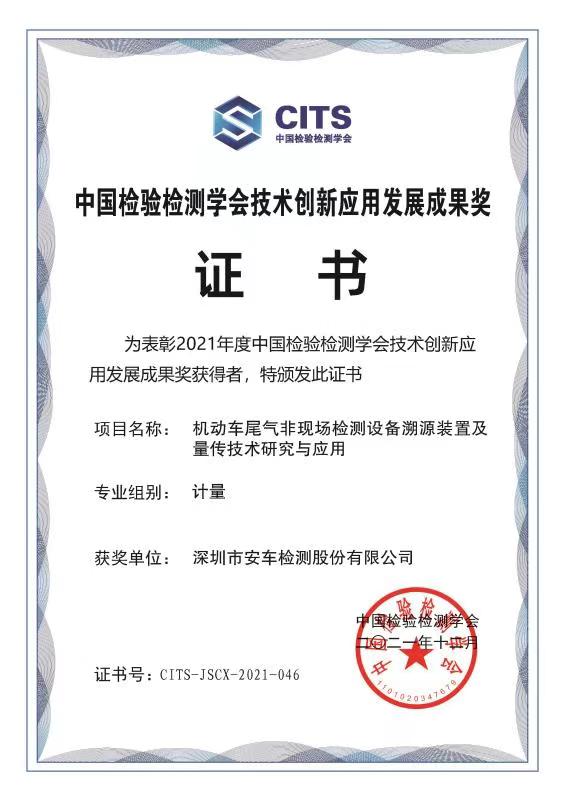 2021年中国检验检测学会技术创新应用发展成果奖.jpg