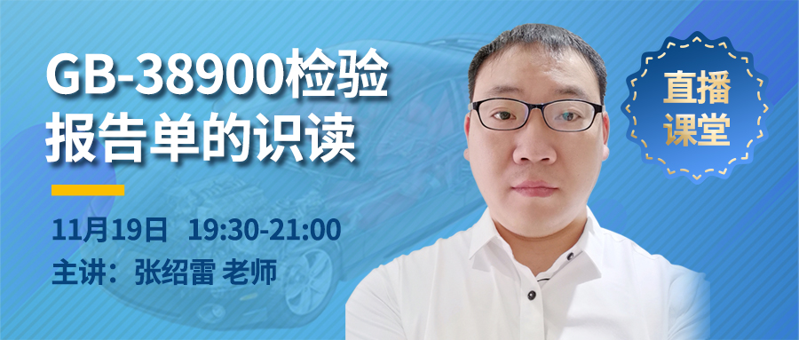 11月19日19:30-21:00线上直播讲解《GB-38900检验报告单的识读》