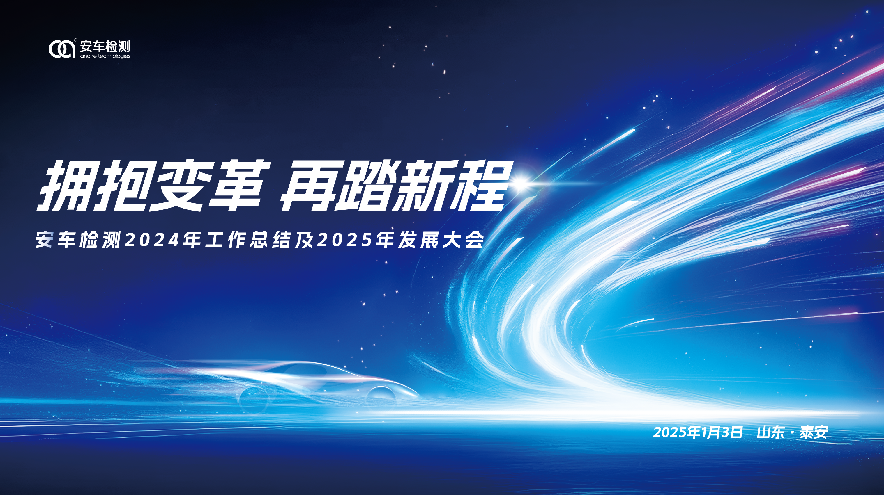 拥抱变革 再踏新程 | 安车2024年工作总结及2025年发展大会圆满落幕