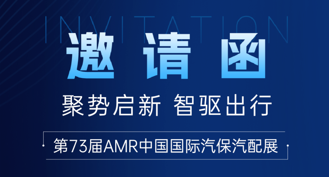 聚势启新 智驱出行 | 安车邀您共赴2025 AMR中国国际汽保汽配展