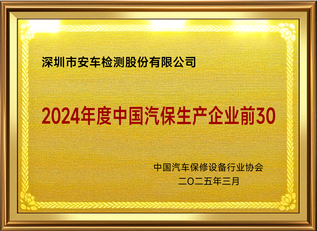 2024年度中国汽保生产企业前30