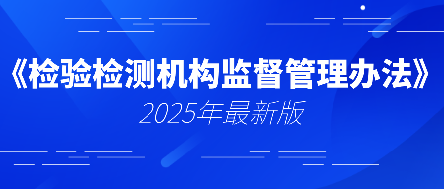 2025最新版《检验检测机构监督管理办法》全文已送达！
