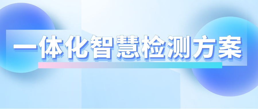 检测站运营管理困难重重，安车一体化智慧检测方案一键破局！