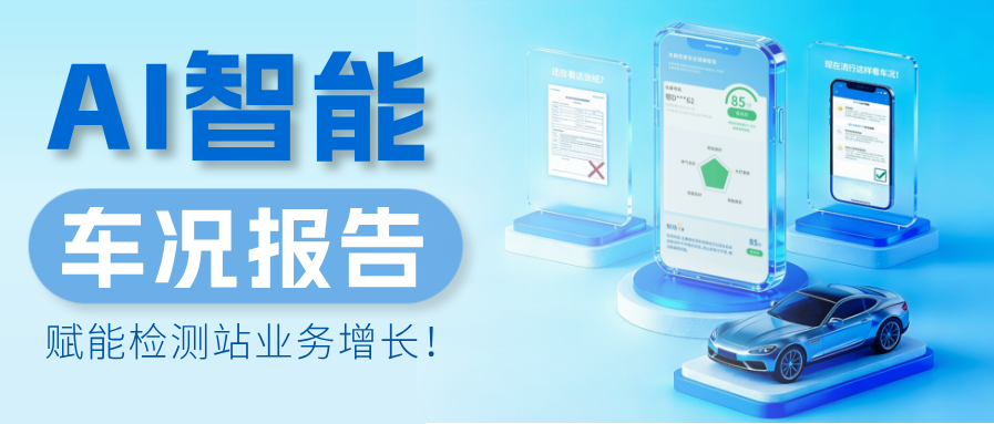 报告看不懂，客户留不住，安车AI智能车况报告帮你提升客户信任！